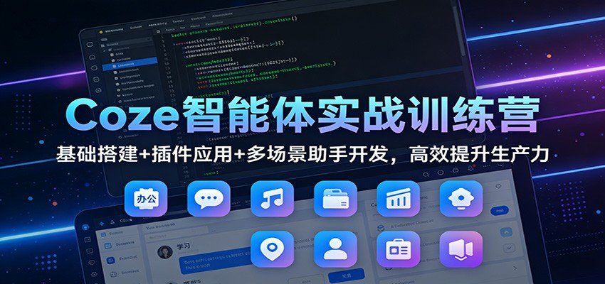 
          Coze智能体实战训练营：基础搭建+插件应用+多场景助手开发，高效提升生产力 - Featured image
        