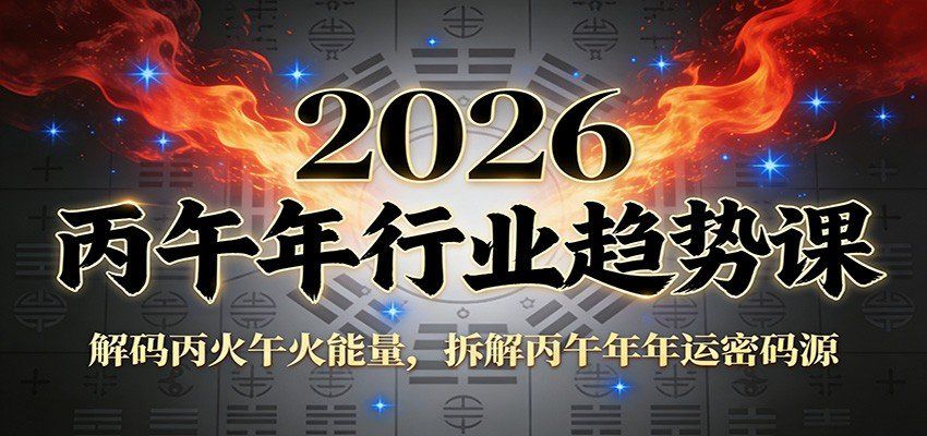 
          公众号付费文章：2026丙午年行业趋势课：解码丙火午火能量，拆解丙午年年运密码源 - Featured image
        