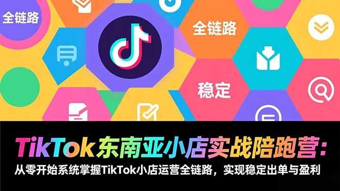 
          TikTok东南亚小店实战陪跑营：从零开始系统掌握TikTok小店运营全链路，实现稳定出单与盈利 - Featured image
        