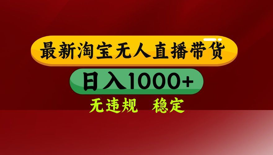 
          【最新】淘宝无人直播，独家技术，日入2K+，无违规无封号，可矩阵，长期稳定 - Featured image
        