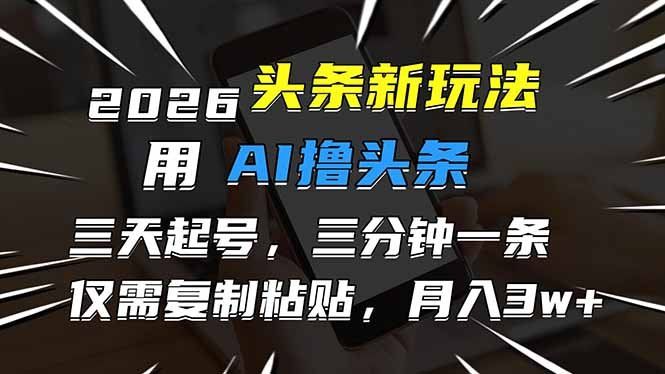 
          2026最新头条玩法，用AI撸头条，3天必起号，3分钟1条，只需要复制粘贴，简单月入3W+ - Featured image
        