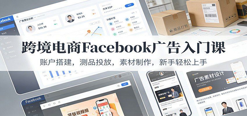 
          跨境电商Facebook广告入门课：账户搭建，测品投放，素材制作，新手轻松上手 - Featured image
        