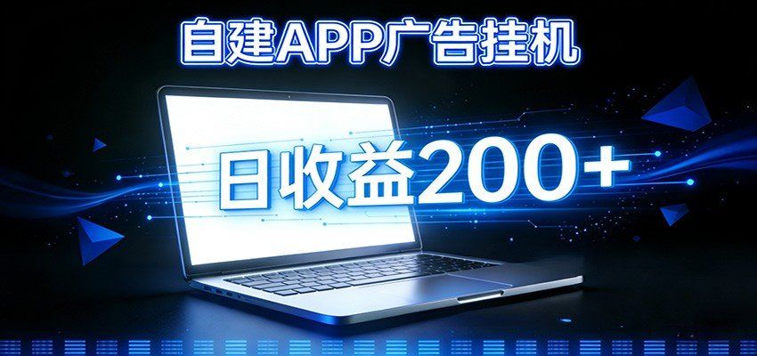 
          自建APP广告挂机变现系统，自动化掘金利器——个人版APP广告挂机项目搭建指南 - Featured image
        