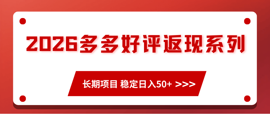 
          2026多多好评返现系列、长期项目 稳定日入50+ - Featured image
        