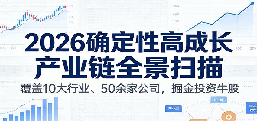 
          付费文章：2026确定性高成长产业链全景扫描：覆盖10大行业、50余家公司，掘金投资牛股 - Featured image
        