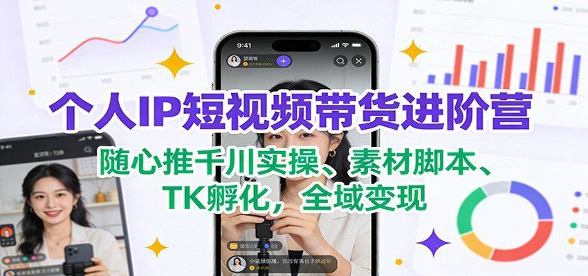 
          个人IP短视频带货进阶营：随心推千川实操、素材脚本、TK孵化，全域变现 - Featured image
        