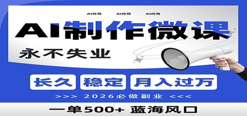 
          AI代写制作微课，一单800+，2026必做副业，暴力风口【附AI工具指令】 - Featured image
        