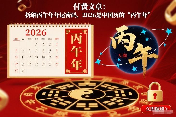 
          付费文章：拆解丙午年年运密码，2026是中国历的“丙午年” - Featured image
        