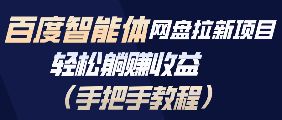 
          百度智能体网盘拉新项目，轻松躺赚收益（手把手教程） - Featured image
        