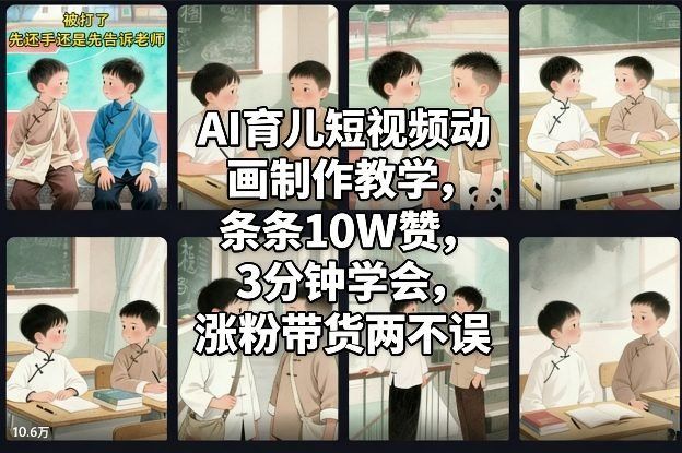 
          AI育儿短视频动画制作教学，条条10W赞，3分钟学会，涨粉带货两不误 - Featured image
        
