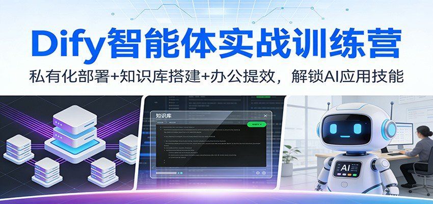
          Dify智能体实战训练营：私有化部署+知识库搭建+办公提效，解锁AI应用技能 - Featured image
        