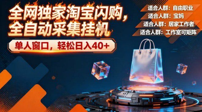 
          全网独家淘宝闪购，全自动采集，操作简单无脑，单人窗口轻松日入40+ - Featured image
        