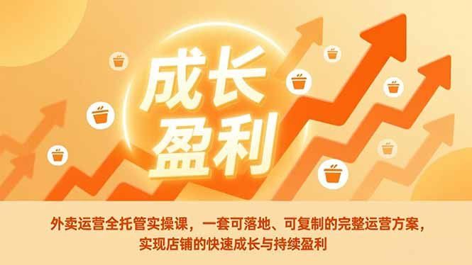 
          外卖运营全托管实操课，一套可落地、可复制的完整运营方案，实现店铺的快速成长与持续盈利 - Featured image
        