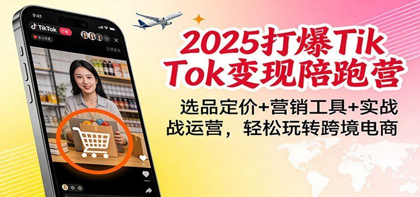 
          2025打爆TikTok变现陪跑营：选品定价+营销工具+实战运营，轻松玩转跨境电商 - Featured image
        