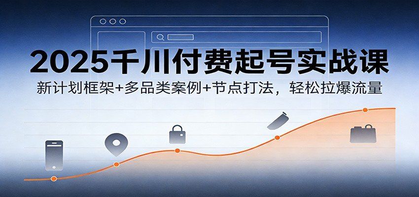 
          2025千川付费起号实战课：新计划框架+多品类案例+节点打法，轻松拉爆流量 - Featured image
        