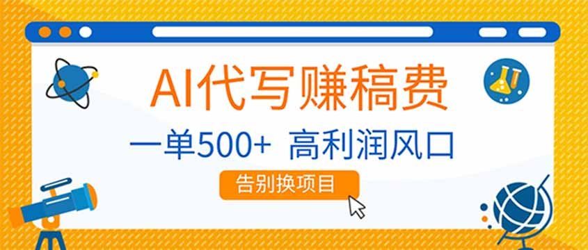 
          AI代写赚稿费，副业一单500+，月入1-2W，高利润风口，告别换项目！ - Featured image
        