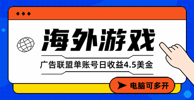 
          海外游戏广告变现单账号日收益4.5美元+，当天上车当天就可以变现 - Featured image
        