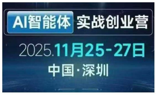 
          AI智能体实战创业营深圳线下课，全是拿来就能用的招，老板们想省劲搞增长，这课直接对标结果 - Featured image
        