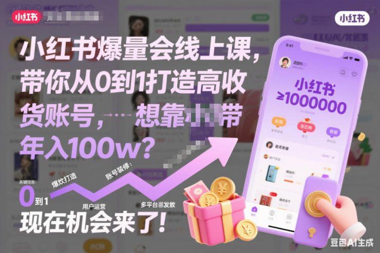 
          小红书爆量会线上课，带你从0到1打造高收益带货账号，想靠小红书带货年入100w？现在机会来了！（更新） - Featured image
        