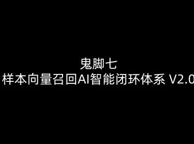 
          鬼脚七：样本向量召回AI智能闭环体系V2.0-鬼脚七教程 - Featured image
        