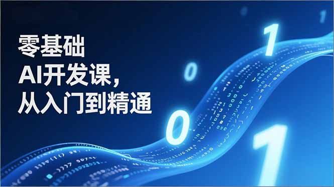 
          零基础AI开发课，从入门到精通、实战案例、部署落地，成为AI智能体应用达人，开拓高价值副业 - Featured image
        