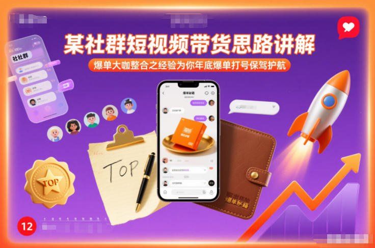 
          某社群短视频带货思路讲解，爆单大咖整合之经验为你年底爆单打号保驾护航 - Featured image
        
