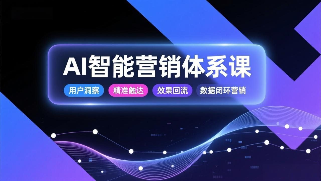 
          AI智能营销体系课，从用户洞察、精准触达到效果回流的数据闭环营销，提升整体营销效率与转化率 - Featured image
        