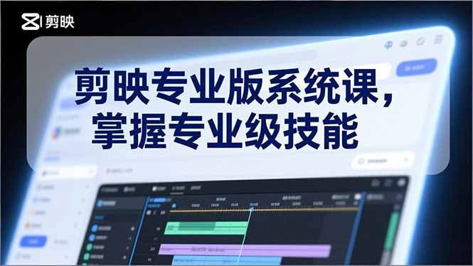 
          剪映专业版系统课，基础操作、高级技巧、电影调色、特效制作、AI应用/等等，掌握专业级技能 - Featured image
        