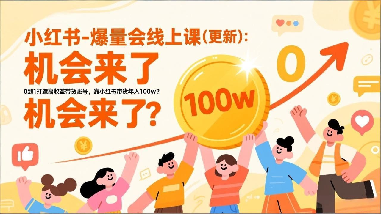 
          2025小红书爆量会线上课(新) ：0到1打造高收益带货账号，靠小红书带货年入100w？机会来了！ - Featured image
        