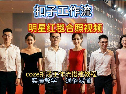
          谁懂啊！和顶流明星同框走红毯？这个Coze工作流直接圆梦，2026保姆级教程杀疯B站 - Featured image
        