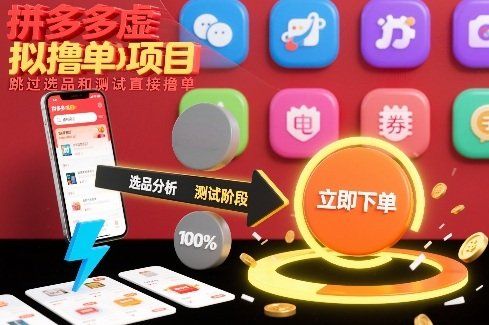 
          拼多多虚拟撸单项目，跳过选品和测试直接撸单 - Featured image
        