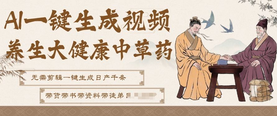 
          AI一键生成养生中草药视频，无需剪辑直接可发布，可带书带素材带资料带徒弟，流量财富嘎嘎猛 - Featured image
        