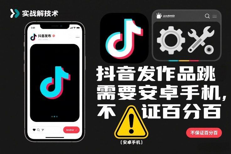 
          抖音发作品跳SM解决技术，需要安卓手机，不保证百分百 - Featured image
        