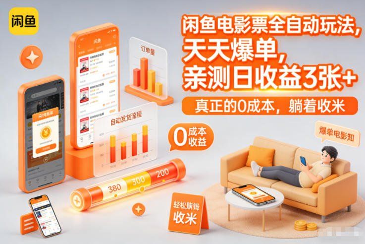 
          闲鱼电影票全自动玩法，天天爆单，亲测日收益3张+，真正的0成本，躺着收米【揭秘】 - Featured image
        