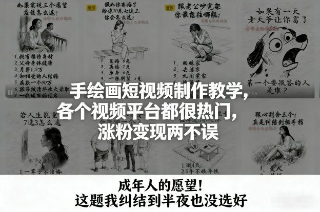 
          手绘画短视频制作教学，各个视频平台都很热门，涨粉变现两不误 - Featured image
        
