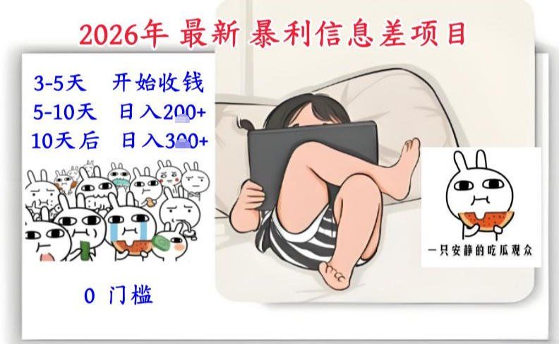 
          2026年最新暴利信息差项目：3-5天开始收米，10天后稳定3张，0门槛，每天两三个小时搞定 - Featured image
        