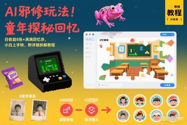 
          AI邪修玩法，童年探秘回忆，日收益8张+满满回忆杀，小白上手快，附详细拆解教程 - Featured image
        