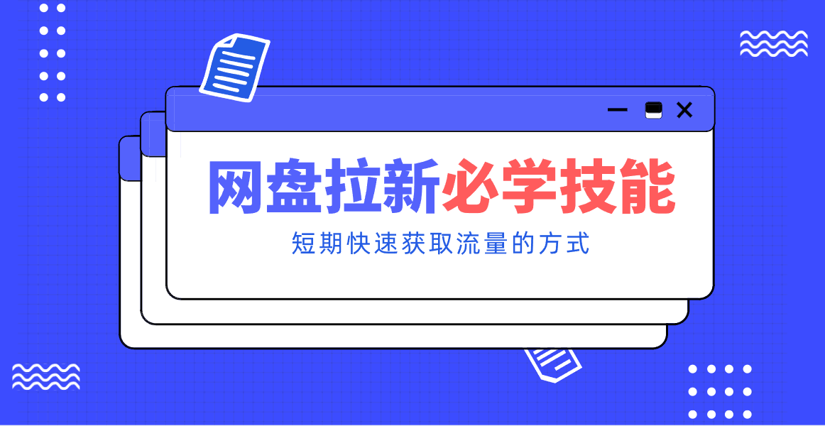 
          新手零门槛！网盘拉新实用教程攻略，新手也能快速上手，搭建可持续的赚钱渠道。 - Featured image
        