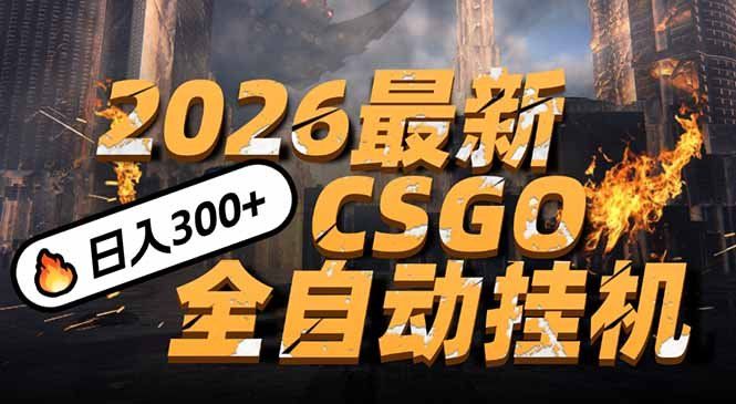 
          2026开年王炸，CSGO最新挂机玩法，小白一台手机即可操作，日入500+，颠覆传统搬砖 - Featured image
        