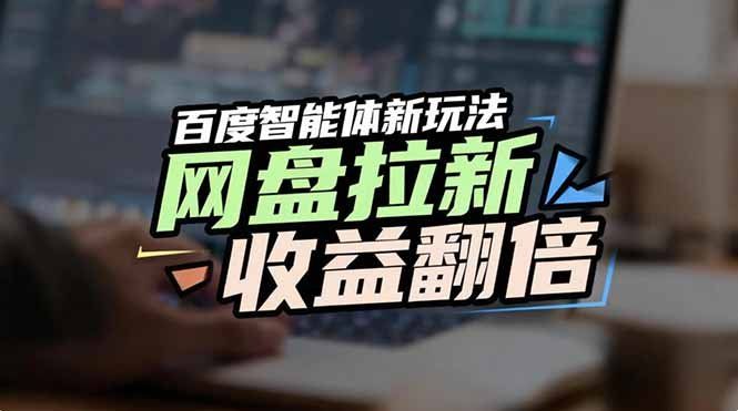 
          网盘拉新收益翻倍，百度AI智能体新玩法，抢占搜索首页流量 - Featured image
        