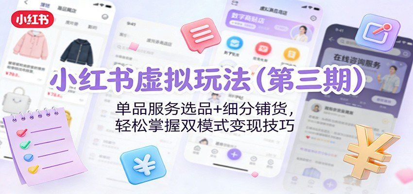 
          小红书虚拟玩法（第三期）：单品服务选品+细分铺货，轻松掌握双模式变现技巧 - Featured image
        