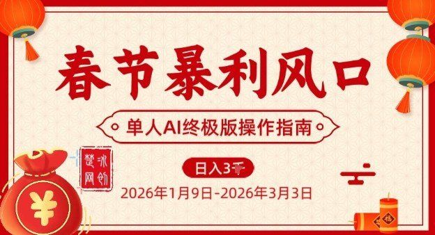 
          春节暴利风口项目，单人AI落地翻身终极版实操 - Featured image
        