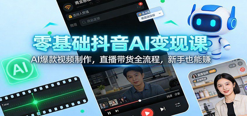 
          零基础抖音AI变现课：AI爆款视频制作，直播带货全流程，新手也能赚 - Featured image
        