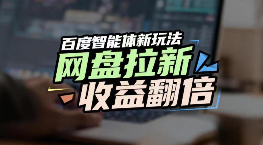 
          网盘拉新收益翻倍，百度AI智能体新玩法，抢占搜索首页流量，有手就会 - Featured image
        