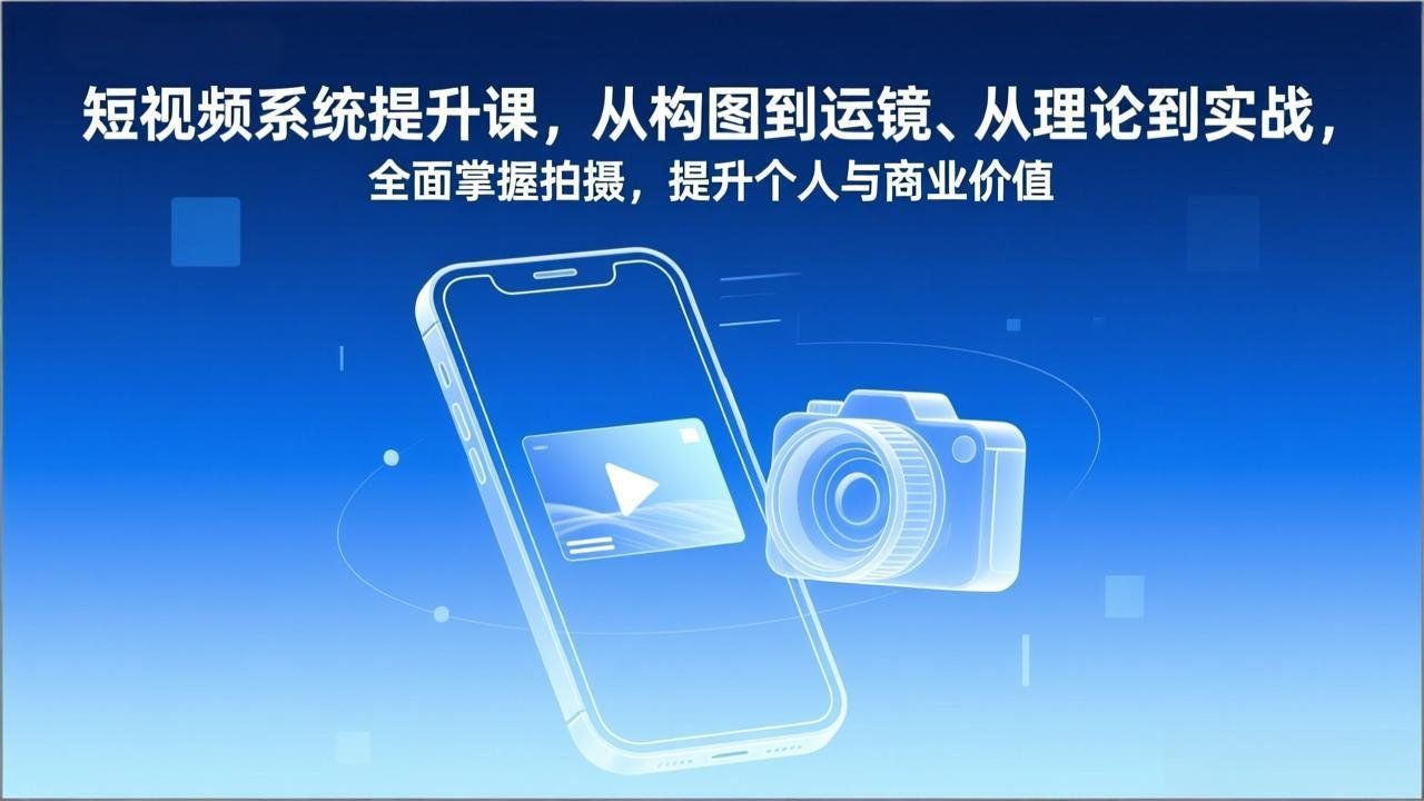 
          短视频系统提升课，从构图到运镜、从理论到实战，全面掌握拍摄，提升个人与商业价值 - Featured image
        
