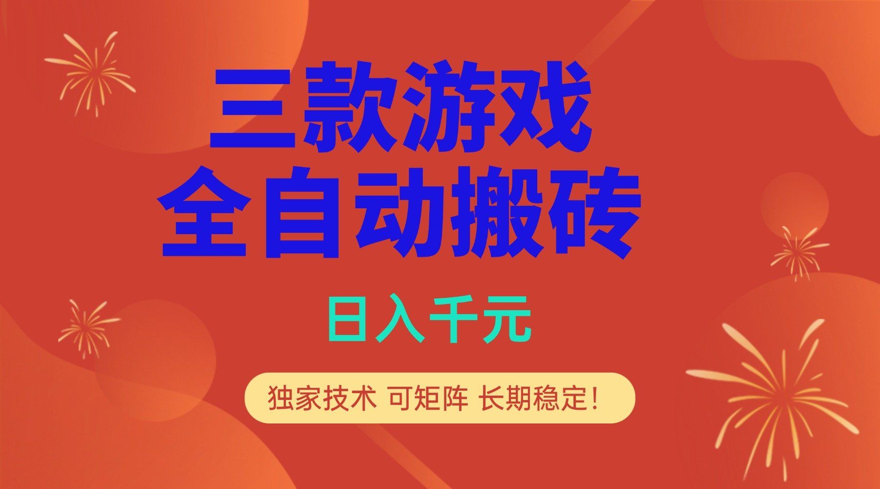 
          多款游戏搬砖全自动变现项目，日入千元，独家技术，可矩阵，长期稳定！ - Featured image
        