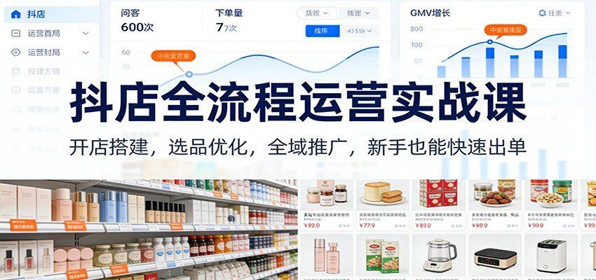 
          抖店全流程运营实战课：开店搭建，选品优化，全域推广，新手也能快速出单（更新） - Featured image
        