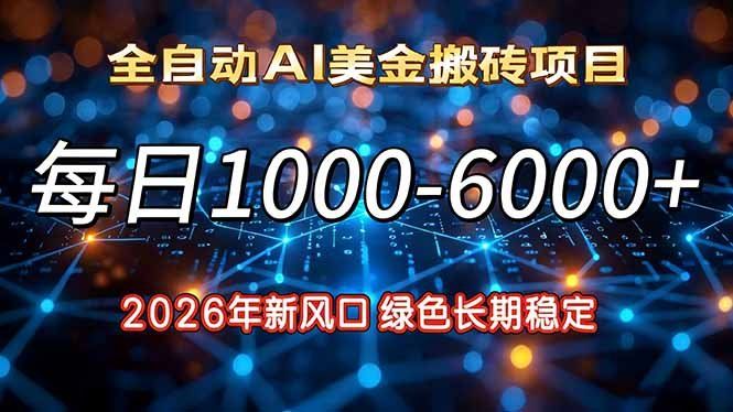 
          2026年新风口，每日收益1000-6000+绿色长期稳定 - Featured image
        