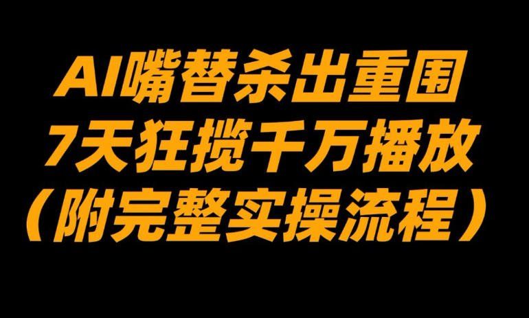 
          AI嘴替杀出重围，7天狂揽千万播放！（附完整实操流程） - Featured image
        
