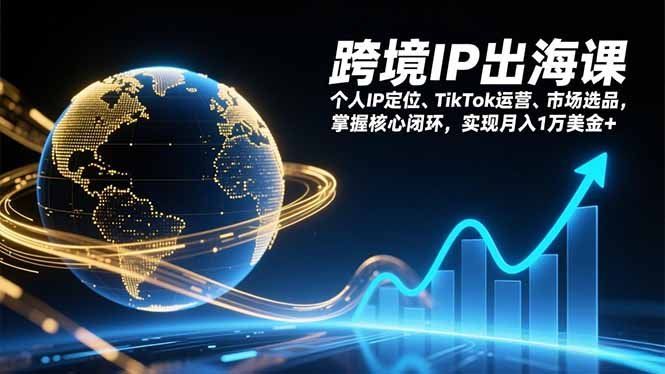 
          跨境IP出海课，个人IP定位、TikTok运营、市场选品，掌握核心闭环，实现月入1万美金+ - Featured image
        